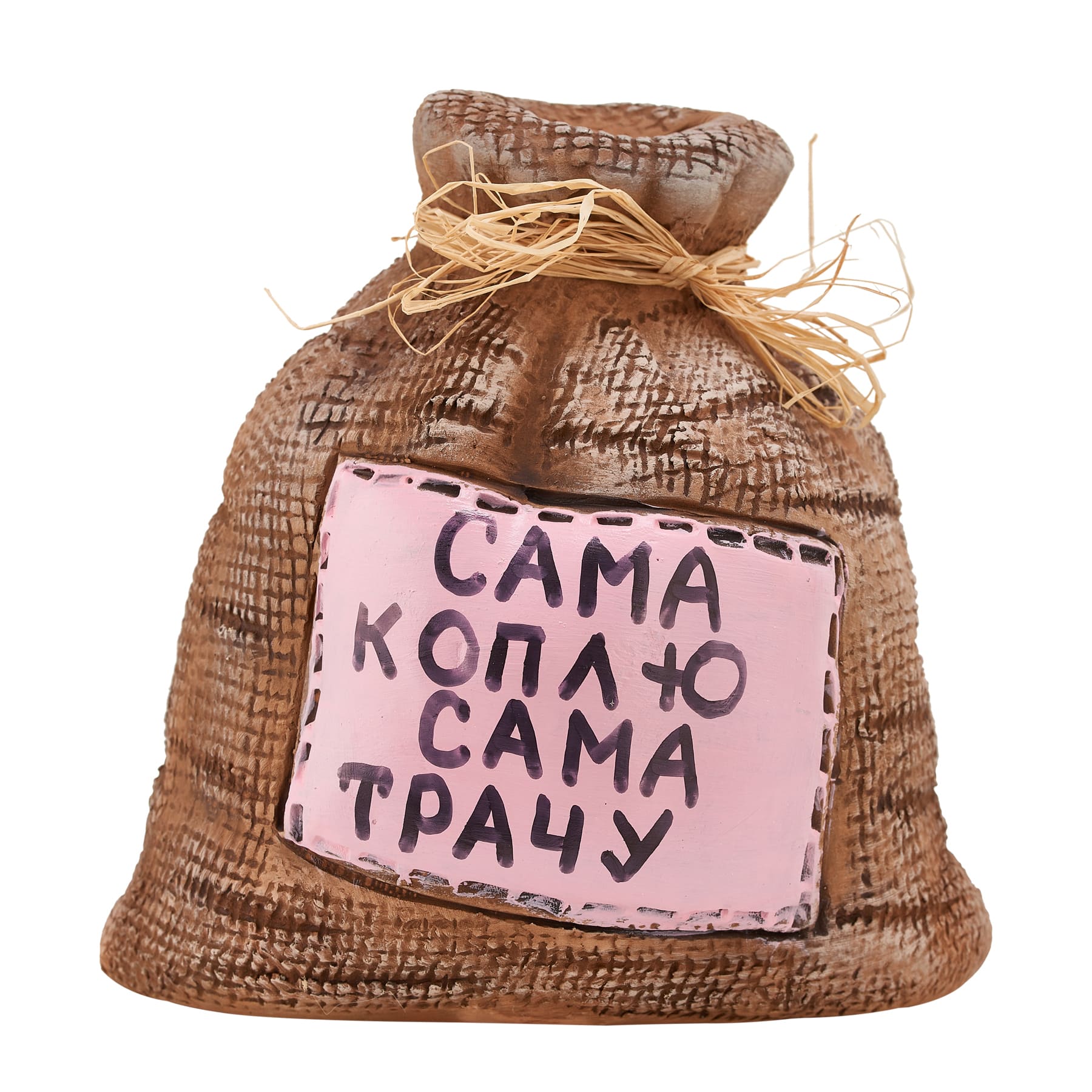 Копилка - мешок Сама коплю, сама трачу!
