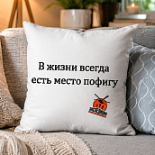 Подушка декоративная " В жизни всегда бывает место пофигу "