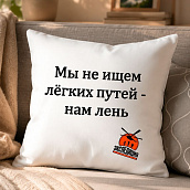 Подушка декоративная " Мы не ищем легких - путей нам лень "