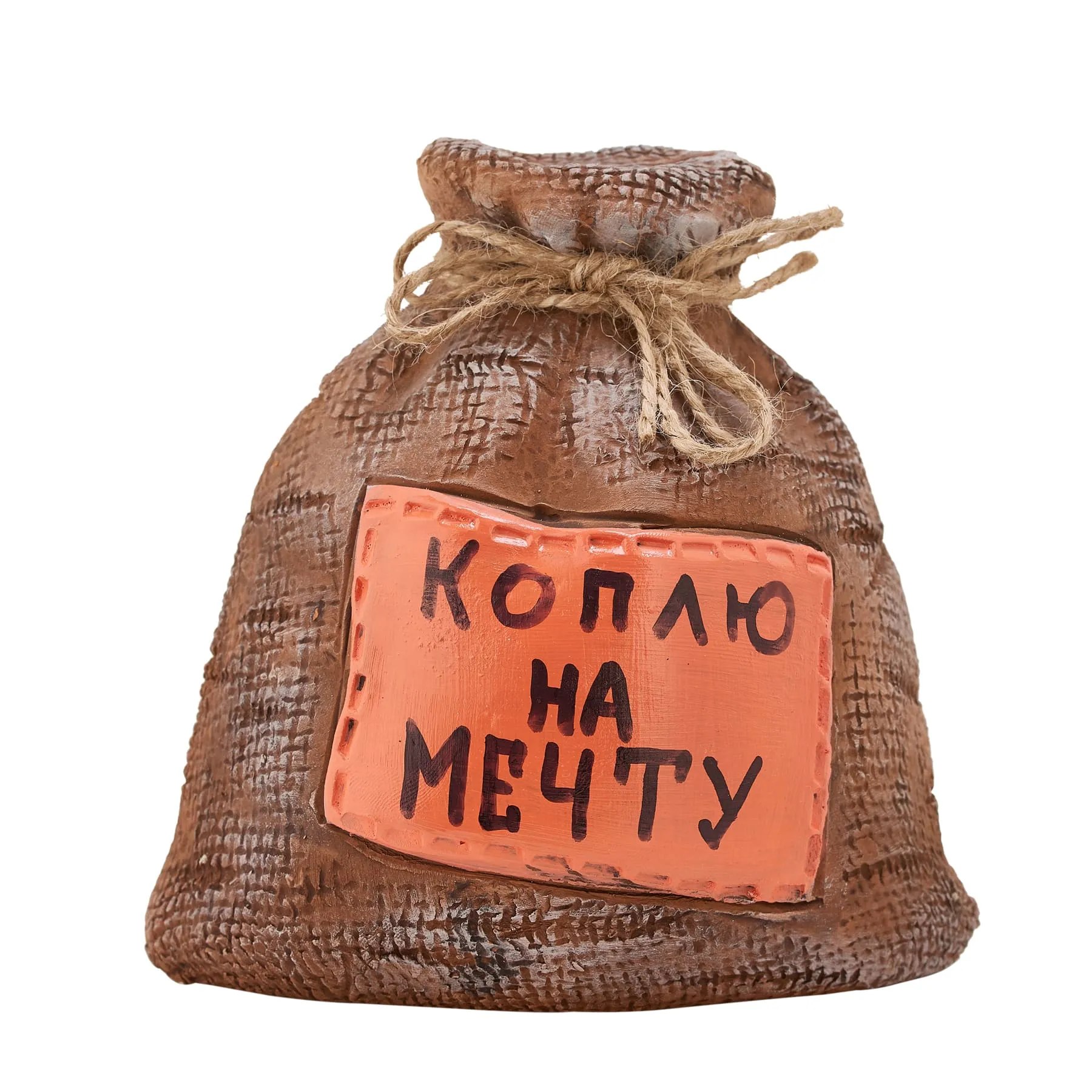 Копилка - мешок Коплю на мечту