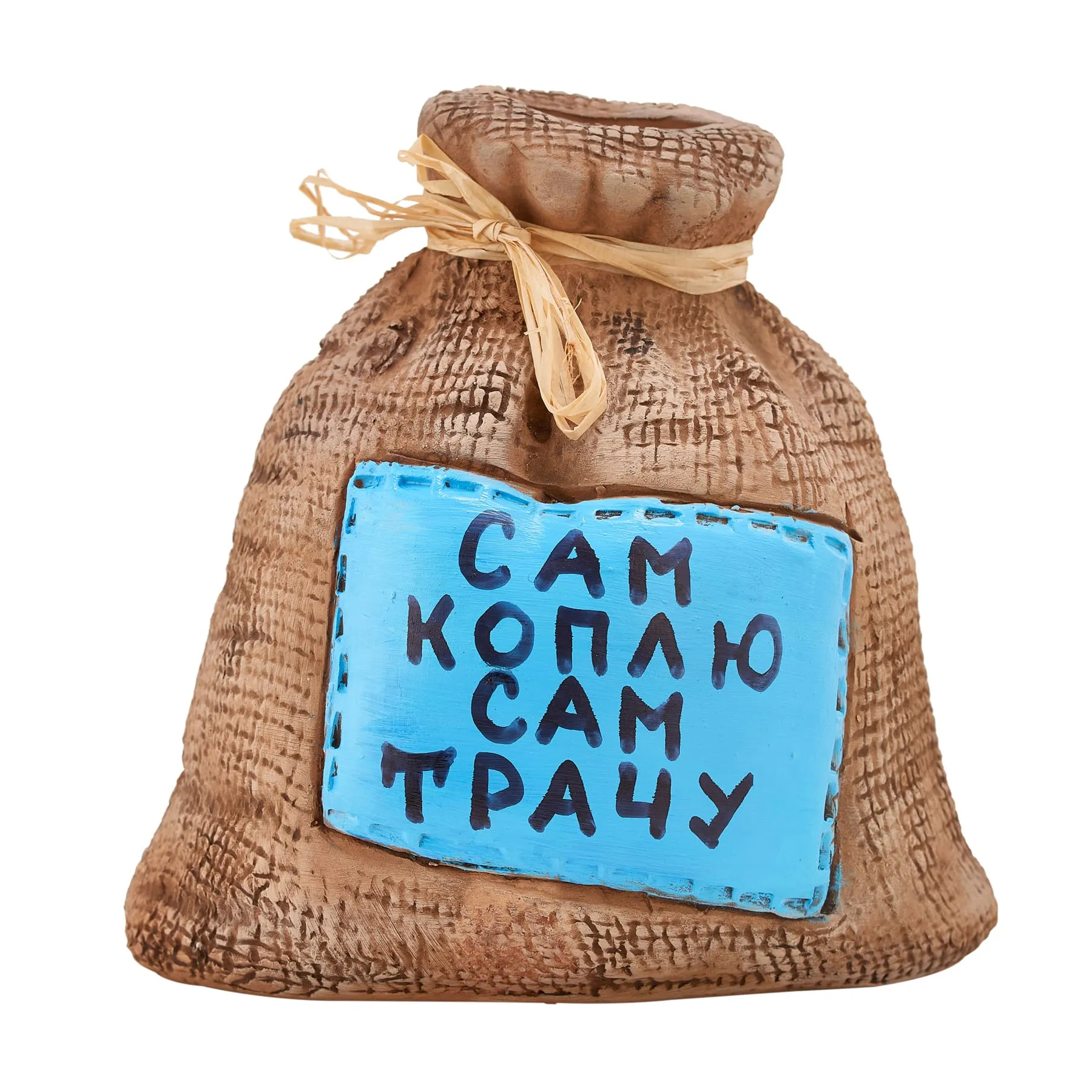 Копилка - мешок Сам коплю, сам трачу!